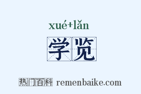 学览是什么意思的图片